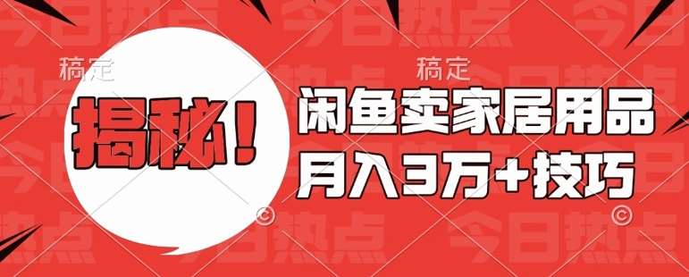 闲鱼卖家居用品月入过W+最新技巧闲鱼最新零基础教学，新手当天上手【揭秘】-哔搭谋事网-原创客谋事网