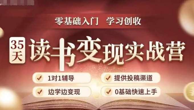 35天读书变现实战营，从0到1带你体验读书-拆解书-变现全流程，边读书边赚钱-哔搭谋事网-原创客谋事网