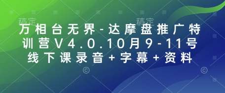 万相台无界-达摩盘推广特训营V4.0.10月9-11号线下课录音+字幕+资料-哔搭谋事网-原创客谋事网