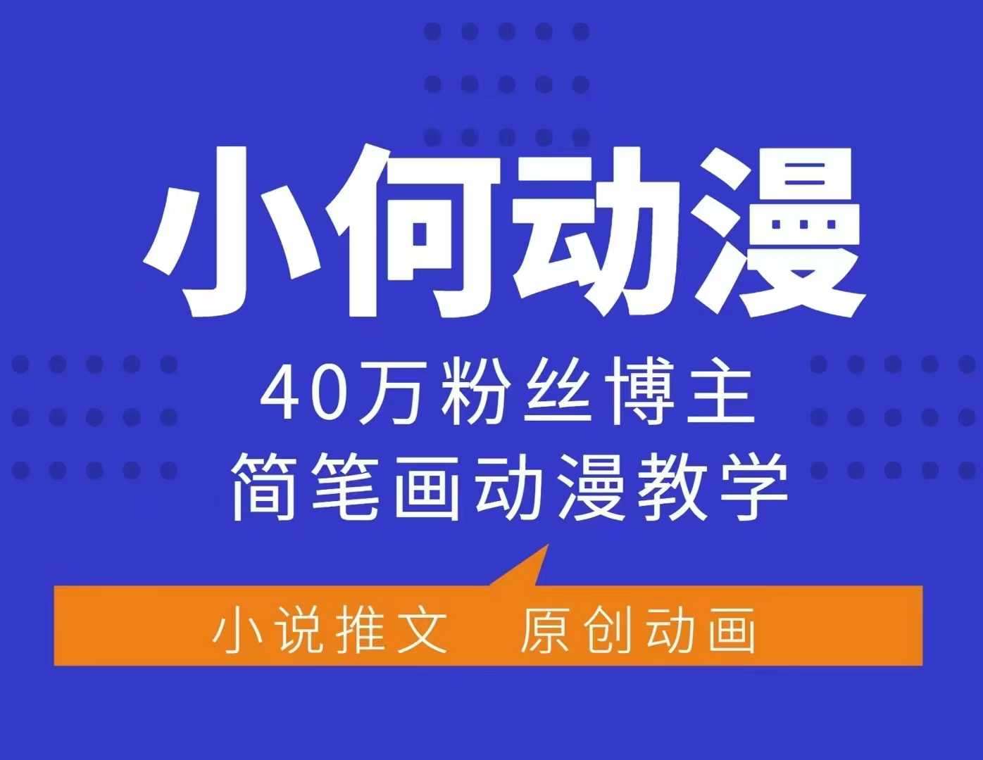 小何动漫简笔画动漫教学，40万粉丝博主课程，可做伙伴计划、分成计划、接广告等-哔搭谋事网-原创客谋事网