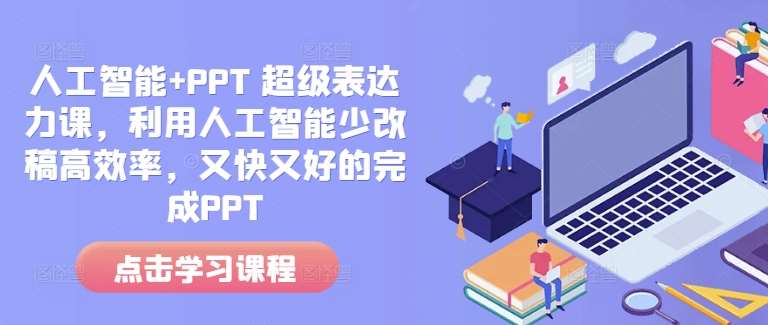 人工智能+PPT 超级表达力课，利用人工智能少改稿高效率，又快又好的完成PPT-哔搭谋事网-原创客谋事网