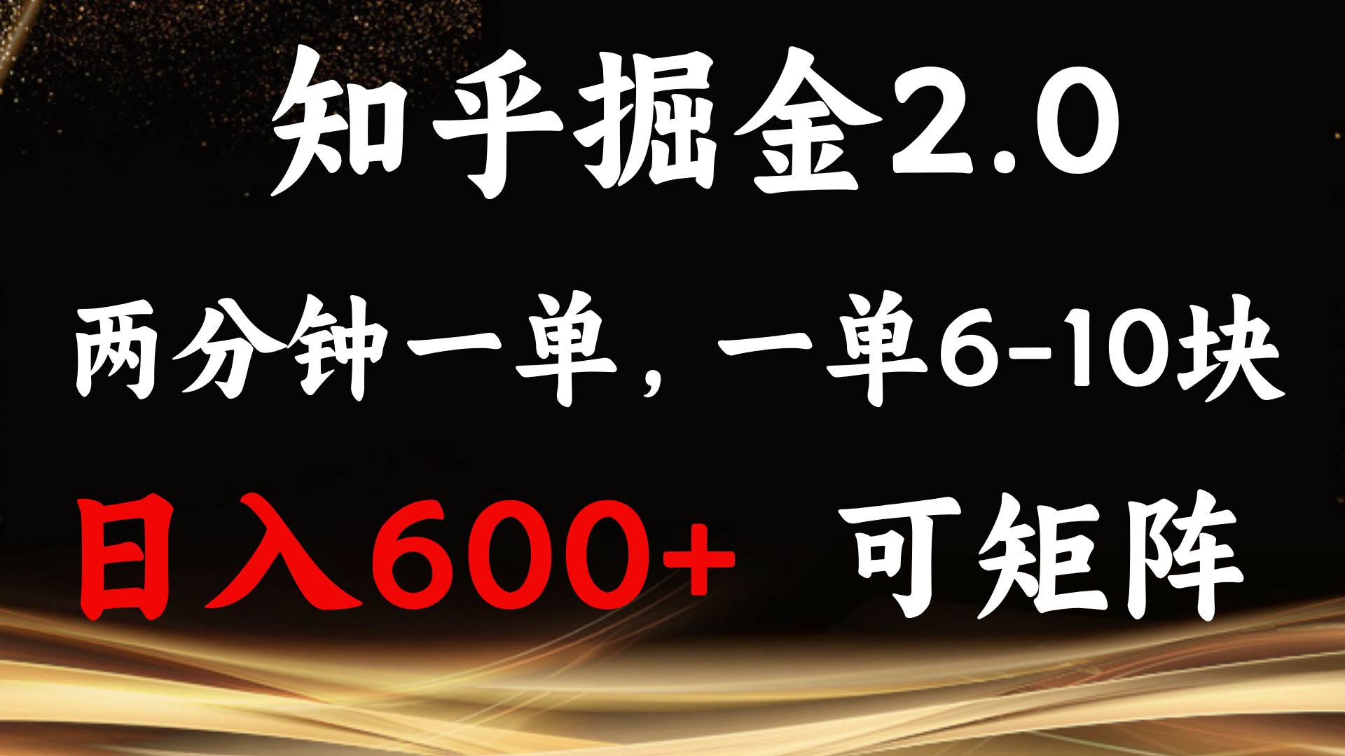 （13724期）知乎掘金2.0 简单易上手，两分钟一单，单机600+可矩阵-哔搭谋事网-原创客谋事网