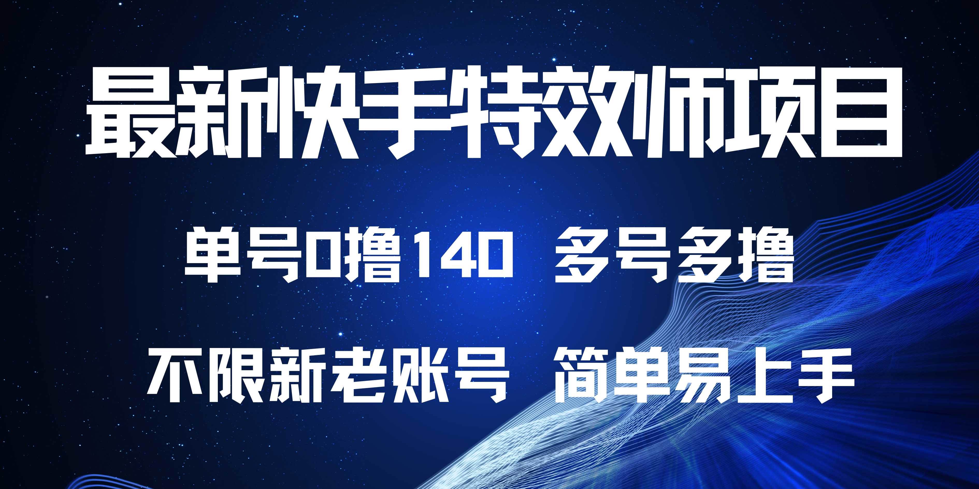 （13623期）最新快手特效师项目，单号白嫖0撸140，多号多撸-哔搭谋事网-原创客谋事网