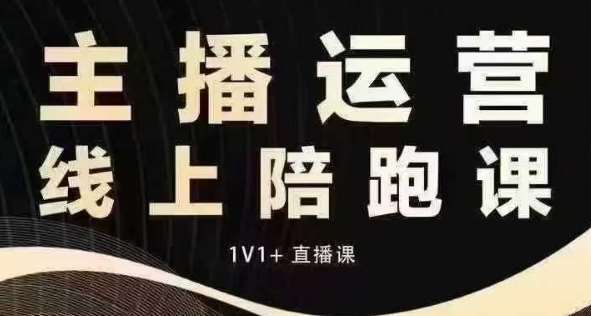 猴帝电商1600抖音课【12月】拉爆自然流，做懂流量的主播，快速掌握底层逻辑，自然流破圈攻略-哔搭谋事网-原创客谋事网