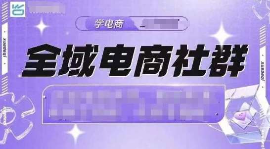 全域电商社群，抖店爆单计划运营实操，21天打爆一家抖音小店-哔搭谋事网-原创客谋事网