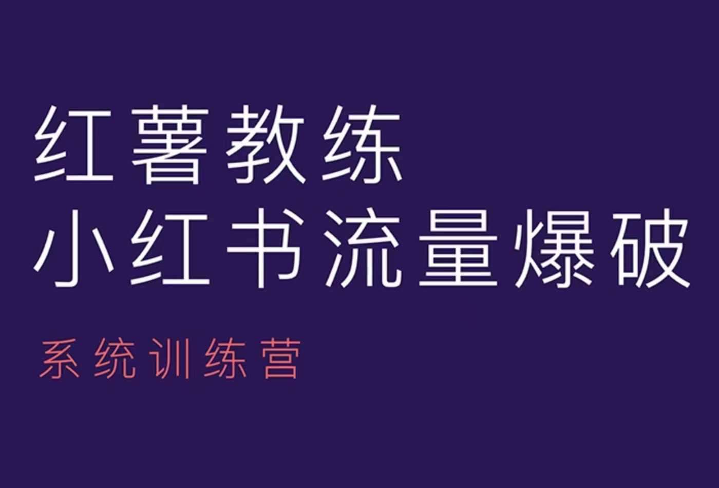 红薯教练-小红书内容运营课，小红书运营学习终点站-哔搭谋事网-原创客谋事网