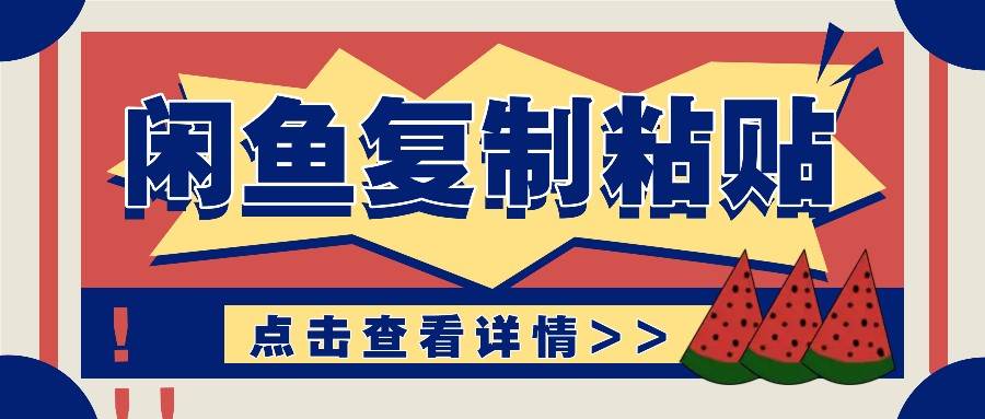 揭秘闲鱼复制粘贴赚钱玩法：零成本操作，月收入轻松几千上万元-哔搭谋事网-原创客谋事网