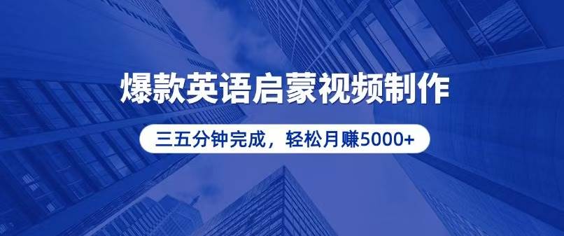 （13554期）零基础小白也能轻松上手，5分钟制作爆款英语启蒙视频，月入5000+-哔搭谋事网-原创客谋事网