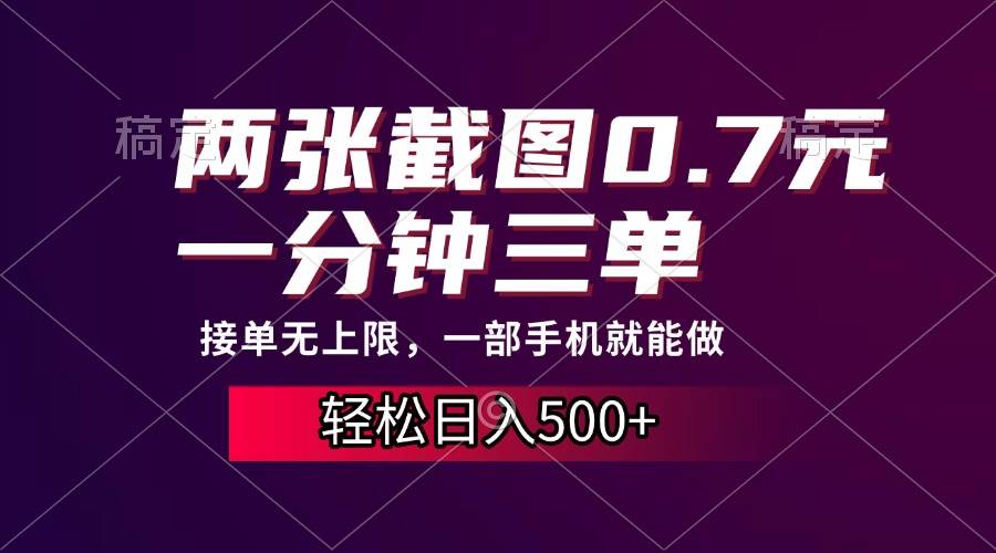 （13626期）两张截图0.7元，一分钟三单，接单无上限，一部手机就能做，一天500+-哔搭谋事网-原创客谋事网