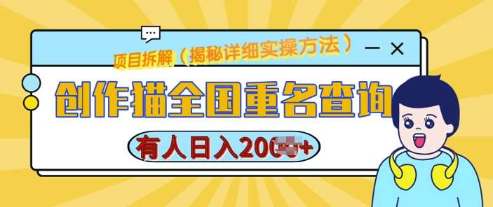 创作猫全国重名查询，详细教程，简单制作，日入多张【揭秘】-哔搭谋事网-原创客谋事网