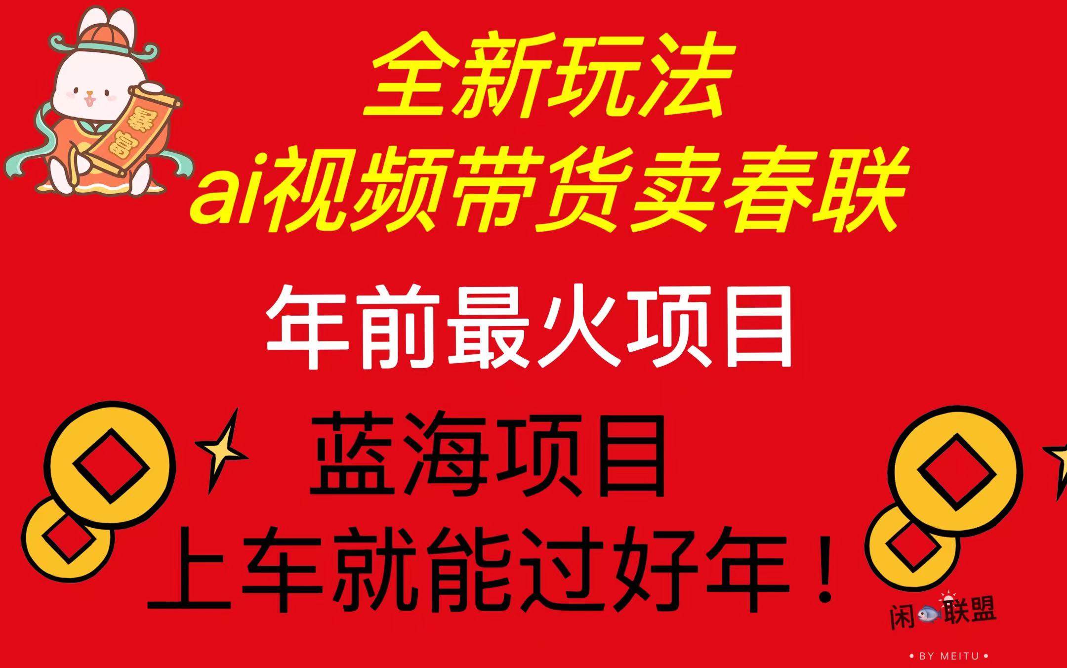 （13726期）Ai视频带货卖春联全新简单无脑玩法，年前最火爆项目，爆单过好年-哔搭谋事网-原创客谋事网