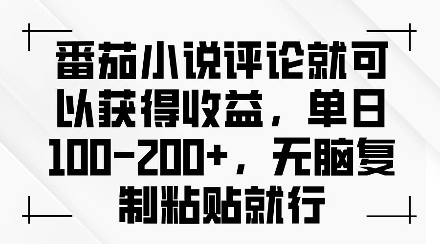 （13579期）番茄小说评论就可以获得收益，单日100-200+，无脑复制粘贴就行-哔搭谋事网-原创客谋事网