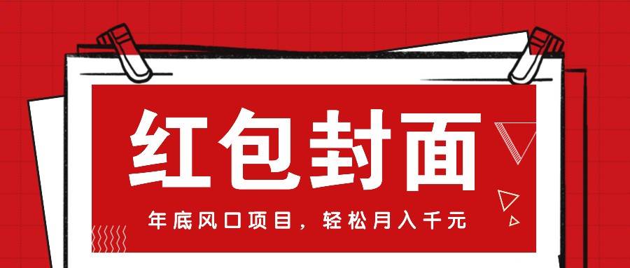 微信红包封面，年底风口项目，新人小白也能上手月入万元（附红包封面渠道）-哔搭谋事网-原创客谋事网