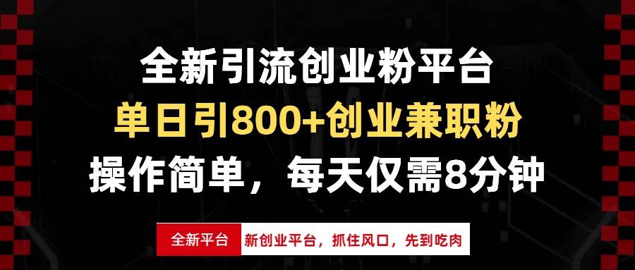 （13695期）全新引流创业粉平台，单日引800+创业兼职粉，抓住风口先到吃肉，每天仅…-哔搭谋事网-原创客谋事网