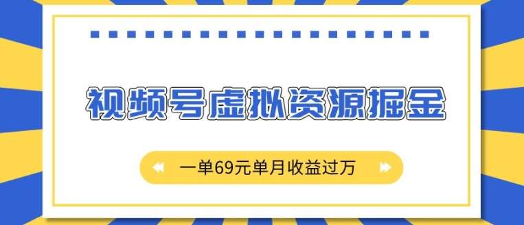 外面收费2980的项目，视频号虚拟资源掘金，一单69元单月收益过W【揭秘】-哔搭谋事网-原创客谋事网