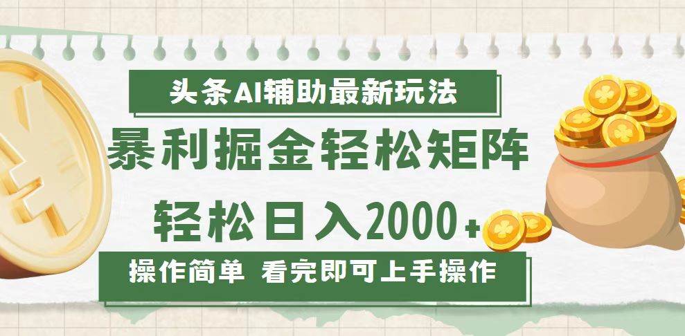 （13601期）今日头条AI辅助掘金最新玩法，轻松矩阵日入2000+-哔搭谋事网-原创客谋事网