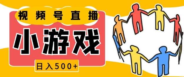 视频号新赛道，一天收入5张，小游戏直播火爆，操作简单，适合小白【揭秘】-哔搭谋事网-原创客谋事网