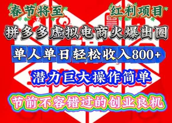 春节将至，拼多多虚拟电商火爆出圈，潜力巨大操作简单，单人单日轻松收入多张【揭秘】-哔搭谋事网-原创客谋事网