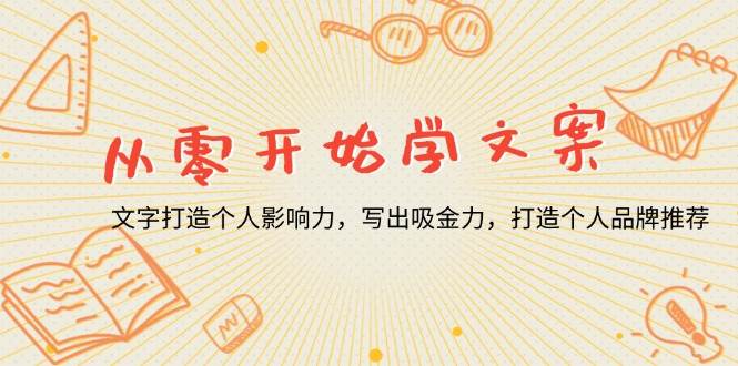 （13742期）从零开始学文案，文字打造个人影响力，写出吸金力，打造个人品牌推荐-哔搭谋事网-原创客谋事网