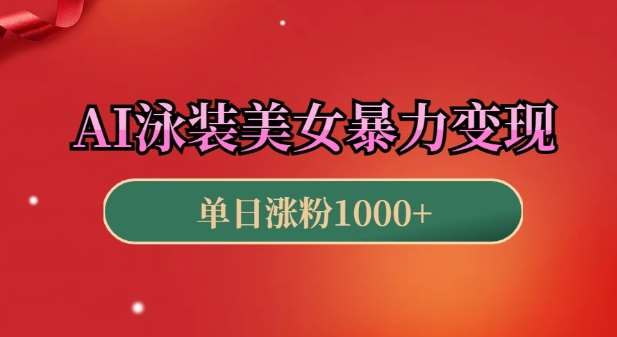 AI泳装美女暴力引流，小白3分钟一个原创视频，高效变现日入几张【揭秘】-哔搭谋事网-原创客谋事网