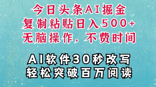 AI头条掘金项目，复制粘贴稳定变现，AI一键写文，空闲时间轻松变现5张【揭秘】-哔搭谋事网-原创客谋事网