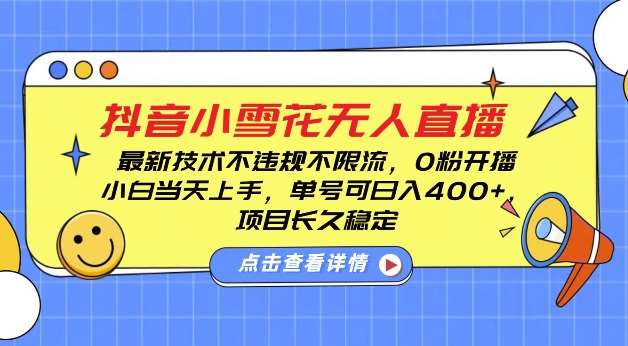 DY小雪花无人直播，0粉开播，不违规不限流，新手单号可日入4张，长久稳定【揭秘】-哔搭谋事网-原创客谋事网