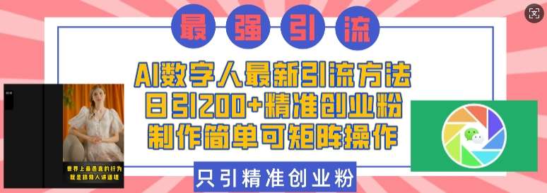 AI数字人最新引流方法，日引200+精准创业粉，制作简单可矩阵操作-哔搭谋事网-原创客谋事网