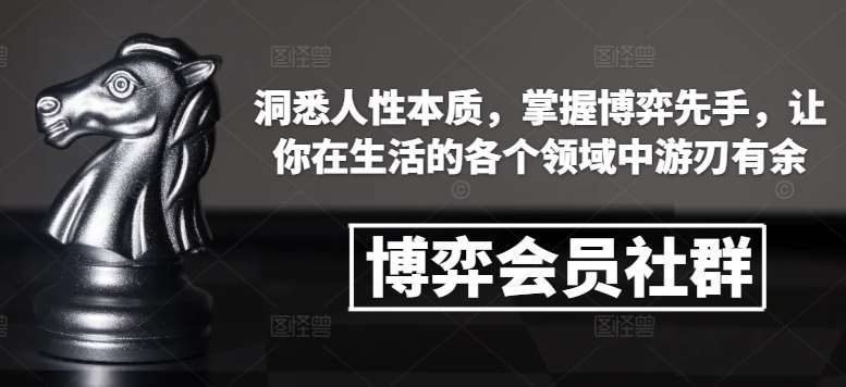 博弈会员社群，洞悉人性本质，掌握博弈先手，让你在生活的各个领域中游刃有余-哔搭谋事网-原创客谋事网