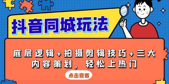 抖音同城玩法，底层逻辑+拍摄剪辑技巧+三大内容策划，轻松上热门-哔搭谋事网-原创客谋事网