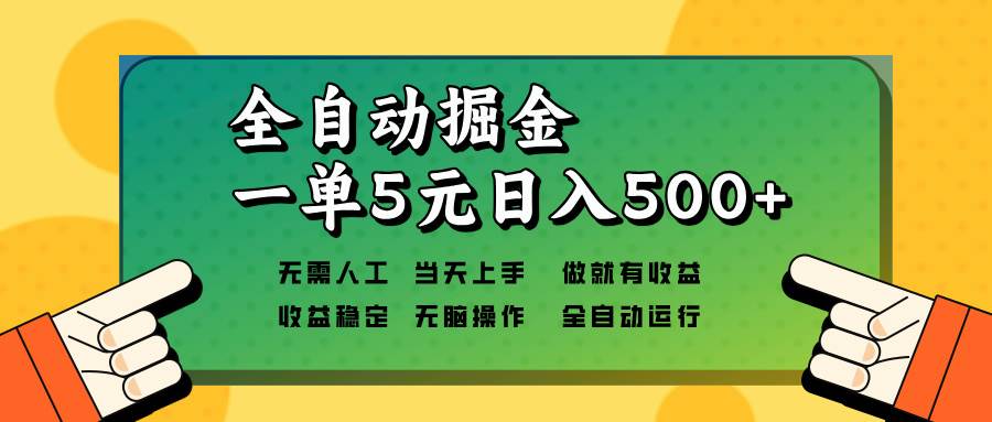 （13754期）全自动掘金，一单5元单机日入500+无需人工，矩阵开干-哔搭谋事网-原创客谋事网