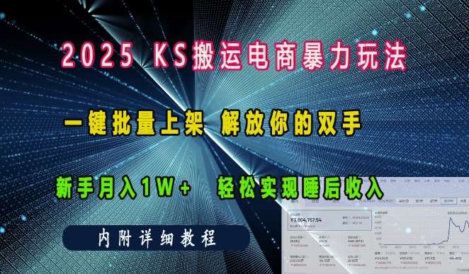 2025快手搬运电商暴力玩法， 一键批量上架，解放你的双手，新手月入1w +轻松实现睡后收入-哔搭谋事网-原创客谋事网