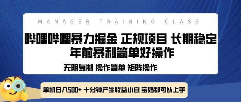 （13749期）全新哔哩哔哩暴力掘金 年前暴力项目简单好操作 长期稳定单机日入500+-哔搭谋事网-原创客谋事网