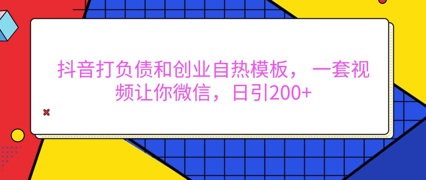 抖音打负债和创业自热模板， 一套视频让你微信，日引200+-哔搭谋事网-原创客谋事网