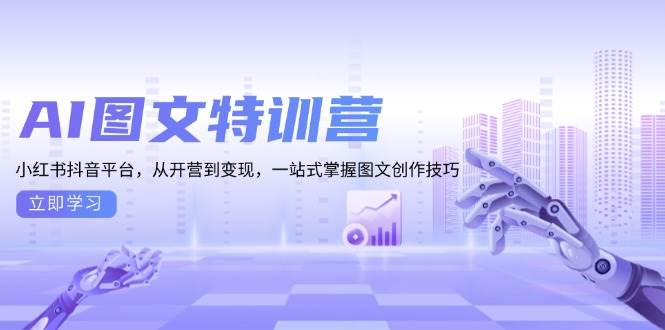 （13628期）AI图文特训营：小红书抖音平台，从开营到变现，一站式掌握图文创作技巧-哔搭谋事网-原创客谋事网