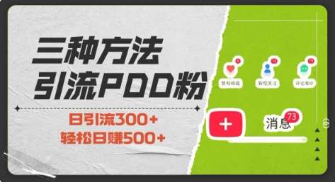 三种方式引流拼多多助力粉，小白当天开单，最快变现，最低成本，最高回报，适合0基础，当日轻松收益500+-哔搭谋事网-原创客谋事网