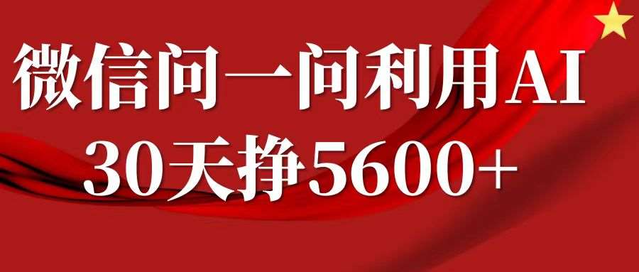 微信问一问分成计划，30天挣5600+，回答问题就能赚钱(附提示词)-哔搭谋事网-原创客谋事网