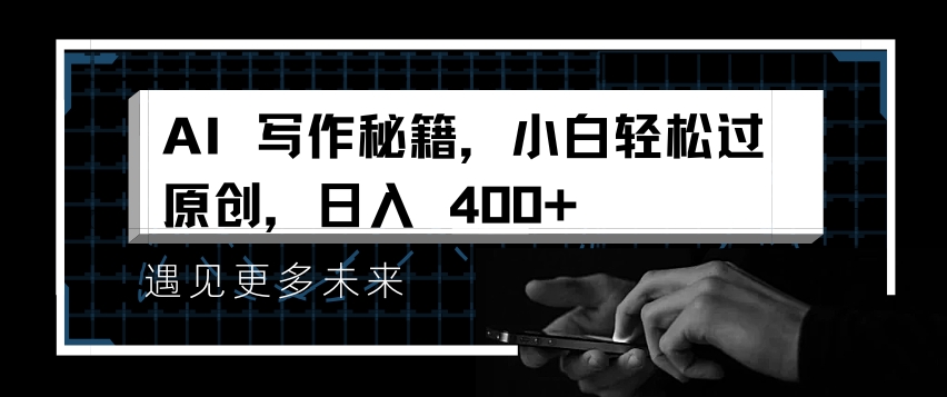 AI写作秘籍，小白轻松过原创，日入 4张【揭秘】-哔搭谋事网-原创客谋事网