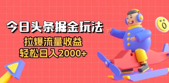 （13522期）今日头条掘金玩法：拉爆流量收益，轻松日入2000+-哔搭谋事网-原创客谋事网