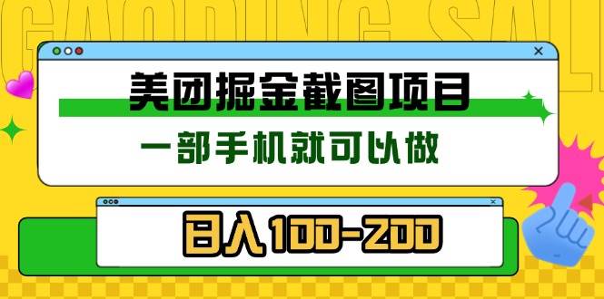 （13543期）美团酒店截图标注员 有手机就可以做佣金秒结 没有限制-哔搭谋事网-原创客谋事网