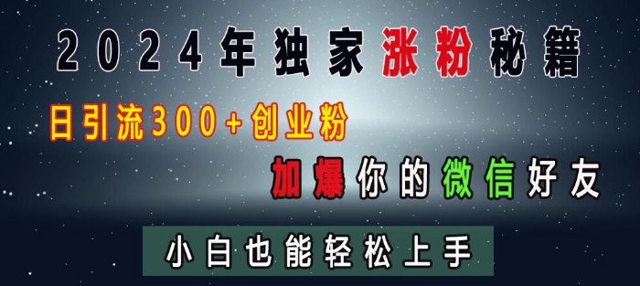 2024年独家涨粉秘籍，日引流300+创业粉，加爆你的微信好友，小白也能轻松上手-哔搭谋事网-原创客谋事网