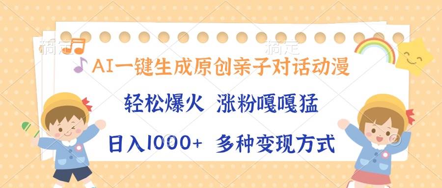 （13705期）AI一键生成原创亲子对话动漫，单条视频播放破千万 ，日入1000+，多种变…-哔搭谋事网-原创客谋事网