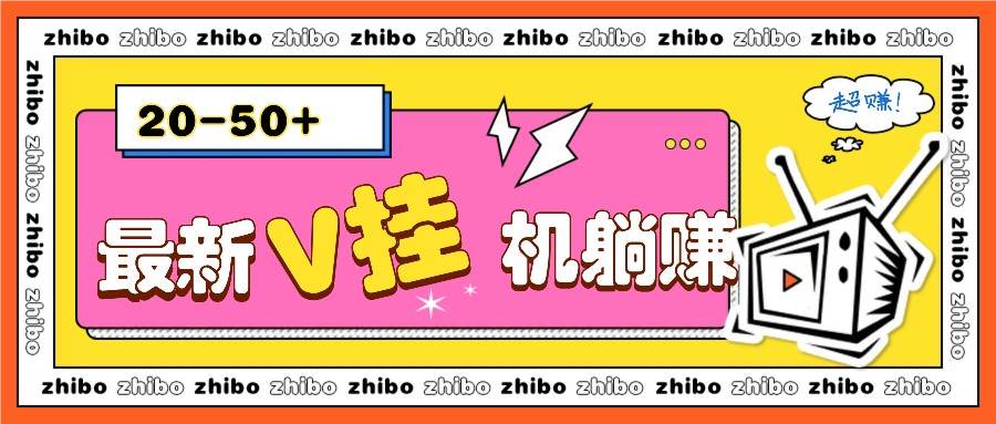 最新V挂机躺赚项目，零成本零门槛单号日收益10-100，月躺赚2000+-哔搭谋事网-原创客谋事网