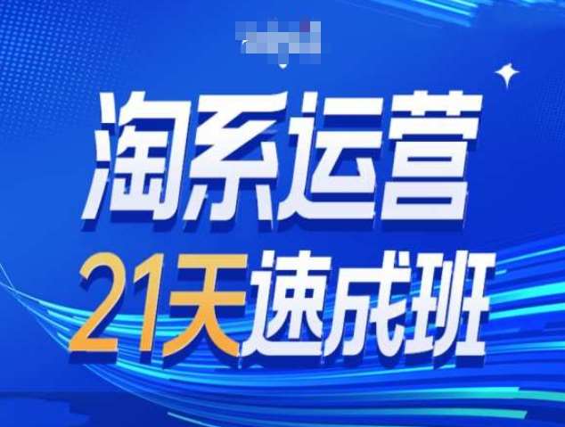 淘系运营21天速成班第34期-搜索最新玩法和25年搜索趋势-哔搭谋事网-原创客谋事网