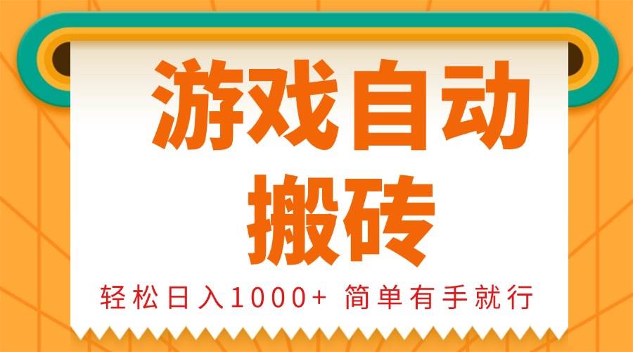 （13834期）0基础游戏自动搬砖，轻松日入1000+ 简单有手就行-哔搭谋事网-原创客谋事网