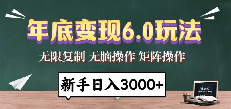 （13691期）年底变现6.0玩法，一天几分钟，日入3000+，小白无脑操作-哔搭谋事网-原创客谋事网