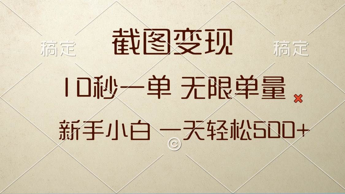 （13690期）截图变现，10秒一单，无限单量，新手小白一天轻松500+-哔搭谋事网-原创客谋事网