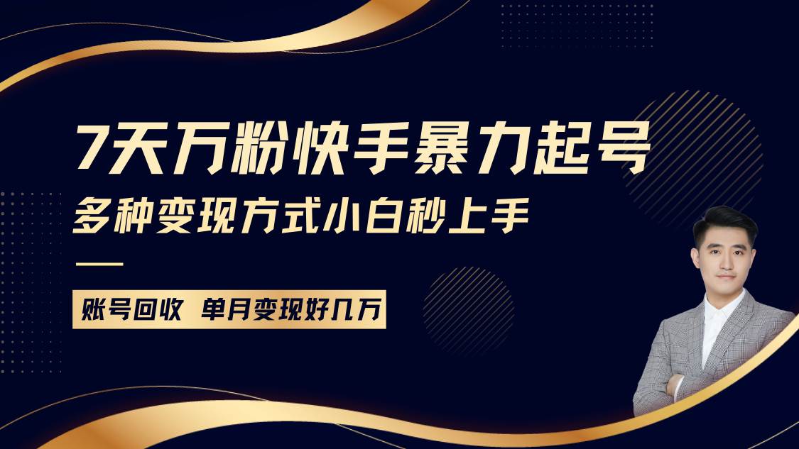 快手暴力起号，7天涨万粉，小白当天起号多种变现方式，账号包回收，单月变现几个W-哔搭谋事网-原创客谋事网