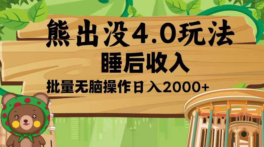 （13666期）熊出没4.0新玩法，软件加持，新手小白无脑矩阵操作，日入2000+-哔搭谋事网-原创客谋事网