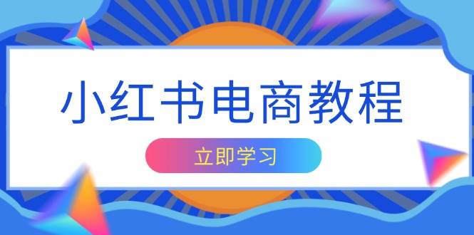 （13776期）小红书电商教程，掌握帐号定位与内容创作技巧，打造爆款，实现商业变现-哔搭谋事网-原创客谋事网