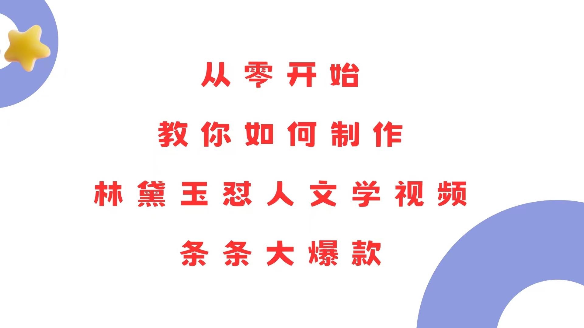 （13822期）从零开始，教你如何制作林黛玉怼人文学视频！条条大爆款！-哔搭谋事网-原创客谋事网